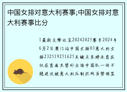 中国女排对意大利赛事;中国女排对意大利赛事比分