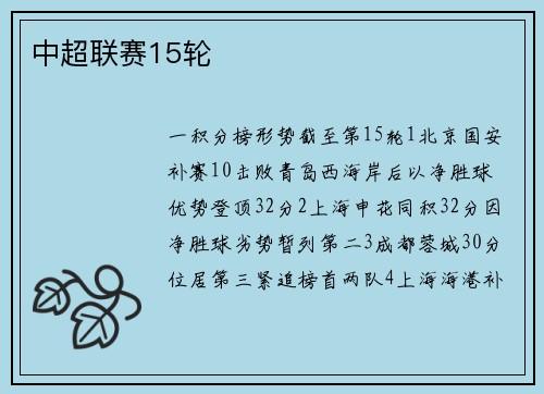 中超联赛15轮